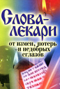 Слова-лекари от измен, потерь и недобрых сглазов