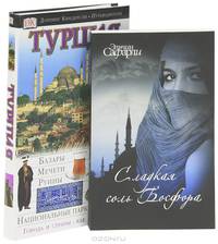 Турция. Путеводитель. Сладкая соль Босфора (комплект из 2 книг)