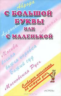 С большой буквы или с маленькой - (Словарик школьника на каждый день)