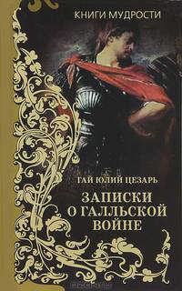 Гай Юлий Цезарь 'Записки о Галльской войне'