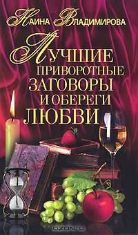 ВТ.Владимирова.Лучшие приворотные заговоры и обереги любви
