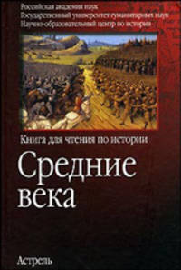 Средние века: Книга для чтения по истории (рук. проекта Чубарьян А.О.)