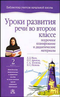 Уроки развития речи во 2 классе. Поурочное планирование и дидактические материалы