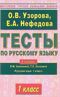 Тесты по русскому языку. 1-й класс к учебнику Л.М. Зелениной, Т.Е. Хохловой "Русский язык. 1 класс"