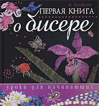 Первая книга о бисере.Уроки для начинающих(полноцвет)