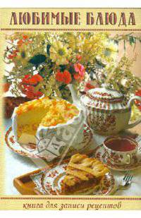 Книга для записи рецептов "Любимые блюда"
