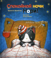 Спокойной ночи, Нори!