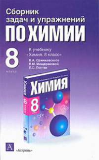 Сборник задач и упражнений по химии. 8 класс