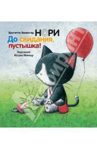 Нори. До свидания, пустышка!