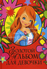Золотой альбом для девочки (полноцвет)