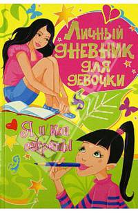 Личный дневник для девочки.Я и мои секреты (полноцвет)
