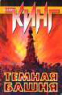 Темная Башня: Из цикла ""Темная Башня"": роман
