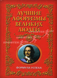 Лучшие афоризмы великих людей. Формула успеха