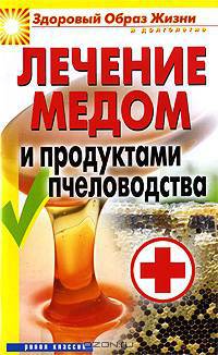 Лечение медом и продуктами пчеловодства