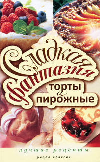 Сладкая фантазия. Торты и пирожные. Лучшие рецепты