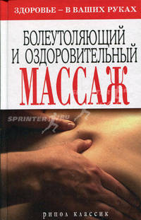 Болеутоляющий и оздоровительный массаж. Здоровье - в ваших руках