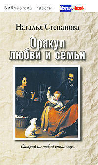 Оракул любви и семьи. Открой на любой странице...