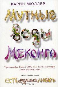 Мутные воды Меконга