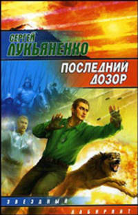 Последний дозор: Фантастический роман .