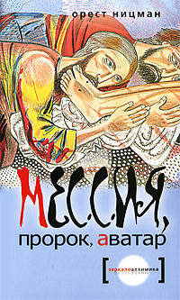 Зеркало алхимика.Мессия, пророк, аватар