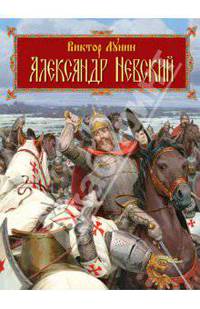 Александр Невский