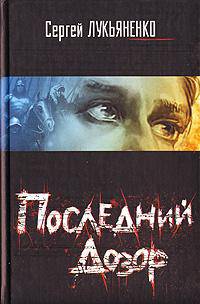 Последний дозор: Фантастический роман - (Кино)