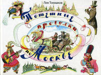 Потешные прогулки по Москве