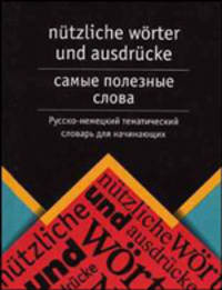 Самые полезные слова. Русско-немецкий тематический словарь для начинающих: лексические и грамматические трудности