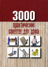 3000 практических советов для дома.
