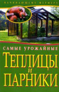 Самые урожайные теплицы и парники