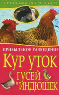 Прибыльное разведение кур, уток, гусей и индюшек