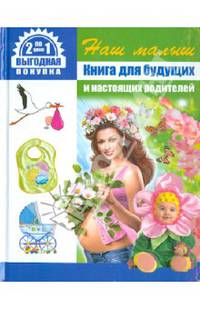 Наш малыш. Книга для будущих и настоящих родителей. Золотая книга детских сказок
