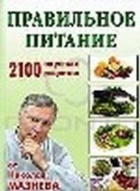 Николай Мазнев: Правильное питание. 2100 вкусных рецептов от Николая Мазнева