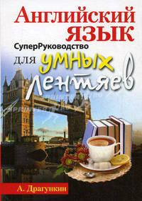 СуперРуководство для умных лентяев. Английский язык. Пособие для взрослых