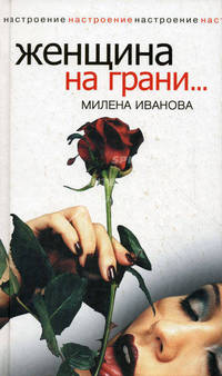 Женщина на грани...(светлое оформление)