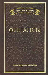 Финансы. Высказывания и афоризмы