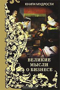 Книга мудрых мыслей о бизнесе (подарочное издание)