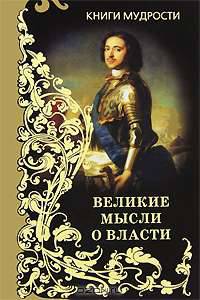 Книга мудрых мыслей о власти (подарочное издание)