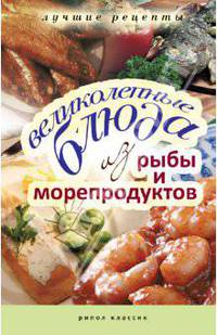 Великолепные блюда из рыбы и морепродуктов. Лучшие рецепты