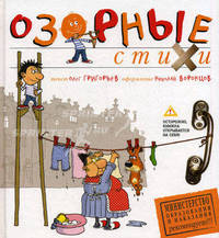 Олег Григорьев. Озорные стихи