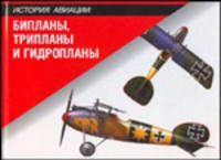 Бипланы, трипланы и гидропланы - (История авиация)