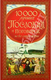 10 000 лучших пословиц и поговорок на все случаи жизни