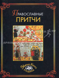 Православные притчи.