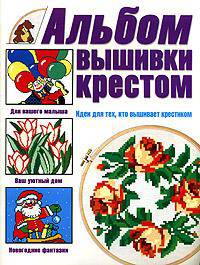 Альбом вышивки крестом. Идеи для тех, кто вышивает крестиком
