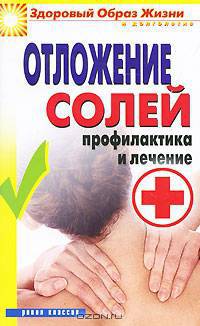 Отложение солей. Профилактика и лечение.