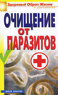Очищение от паразитов.
