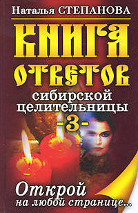 Книга ответов сибирской целительницы-3. Открой на любой странице...
