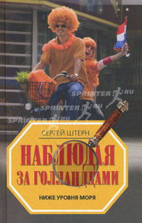Наблюдая за голландцами. Ниже уровня моря