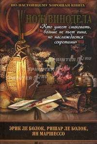 Нож винодела.