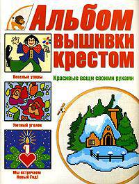 Альбом вышивки крестом. Красивые вещи своими руками